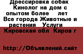 Дрессировка собак (Кинолог на дом с опытом более 10 лет) - Все города Животные и растения » Услуги   . Кировская обл.,Киров г.